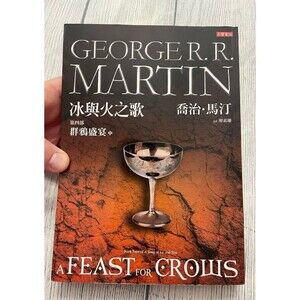 A Feast For Crows Softcover Book #4 by George R. R. Martin, Mandarin Chinese